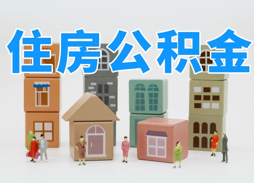 贵州辞职后领取住房公积金都需要哪些证件（辞职了领取公积金需要什么手续）